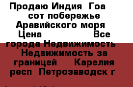 Продаю Индия, Гоа 100 сот побережье Аравийского моря › Цена ­ 1 700 000 - Все города Недвижимость » Недвижимость за границей   . Карелия респ.,Петрозаводск г.